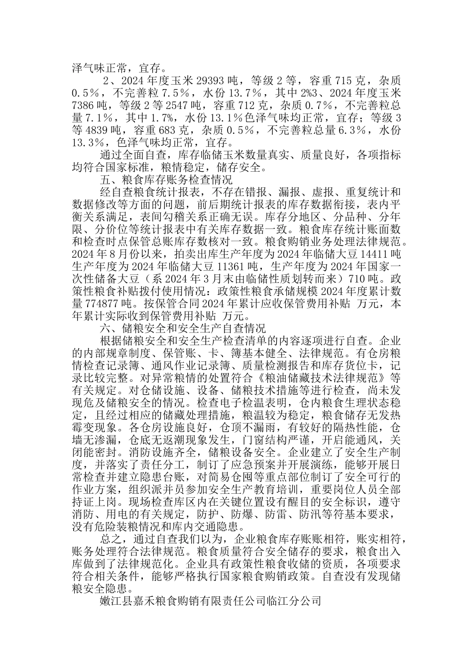 粮食库存检查自查报告_第2页