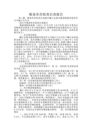 粮食库存检查自查报告
