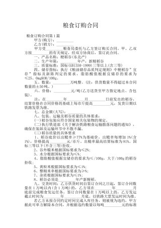粮食订购合同