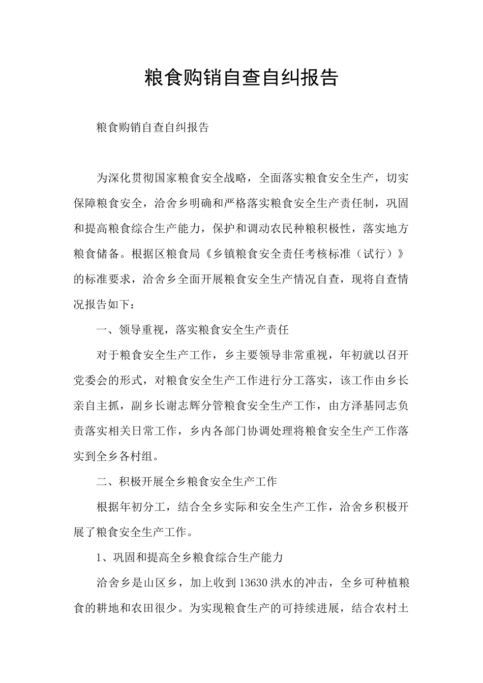 粮食购销自查自纠报告_第1页