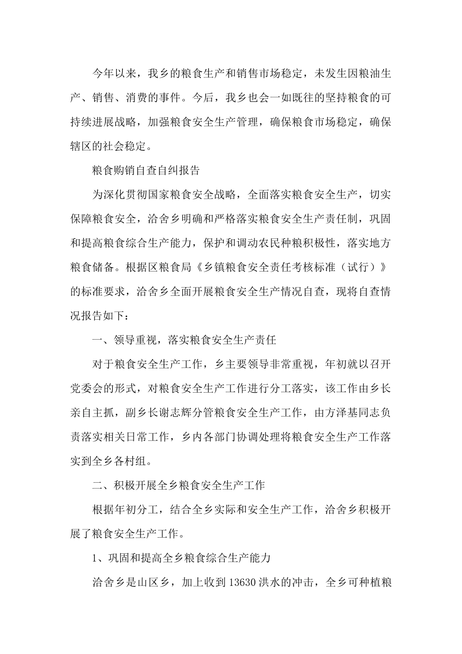 粮食购销自查自纠报告_第3页