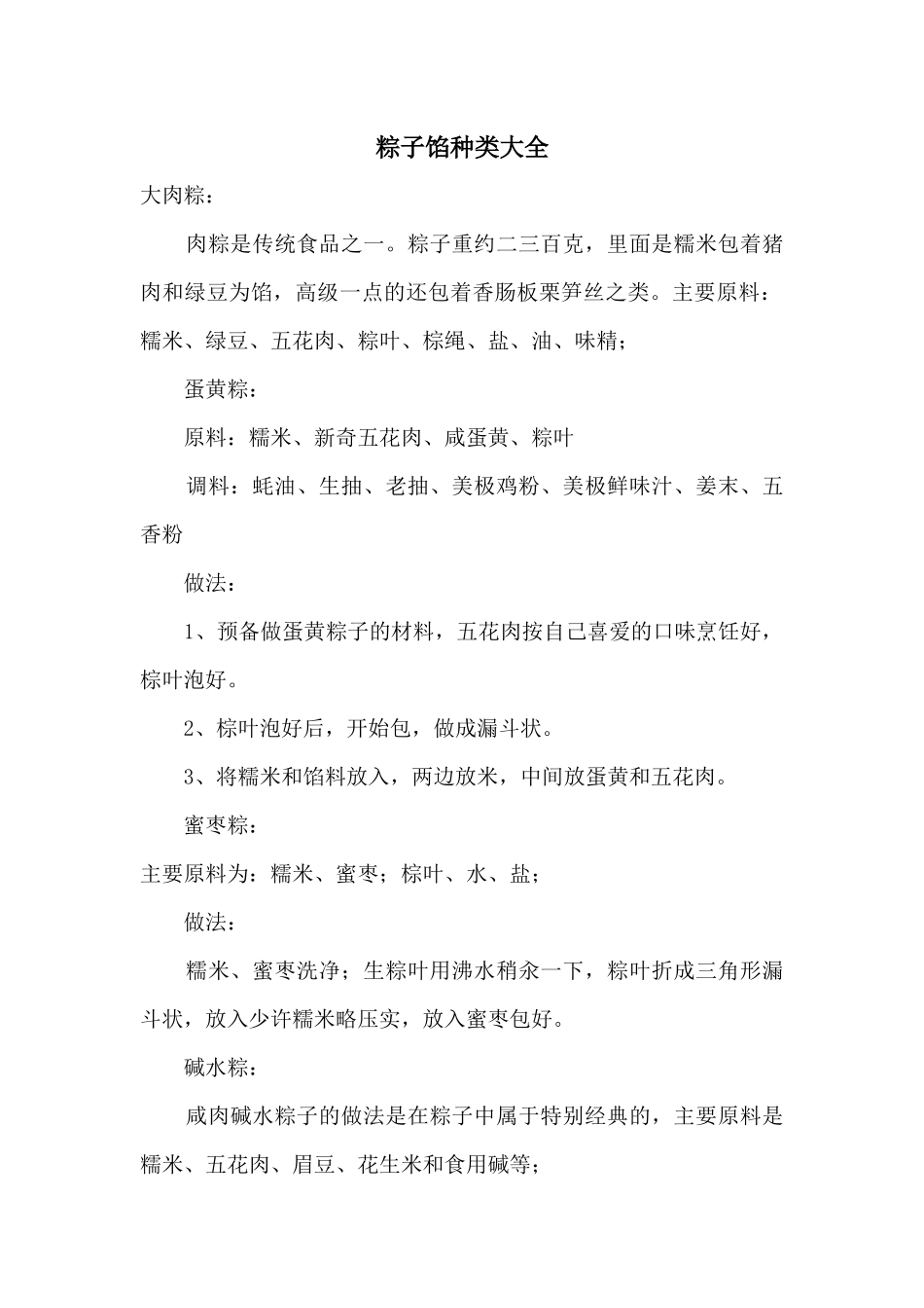 粽子馅种类大全_第1页