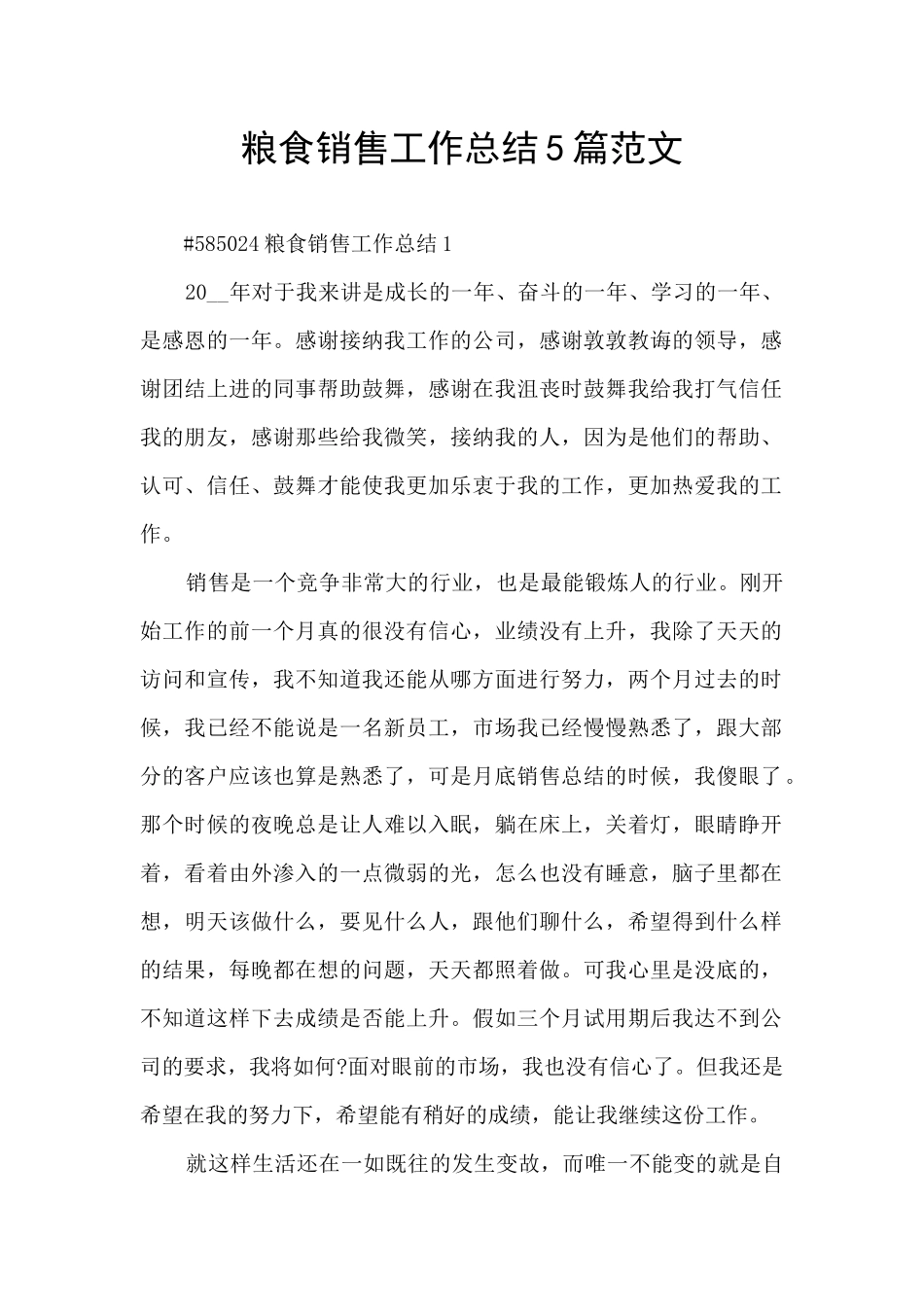 粮食销售工作总结5篇范文_第1页