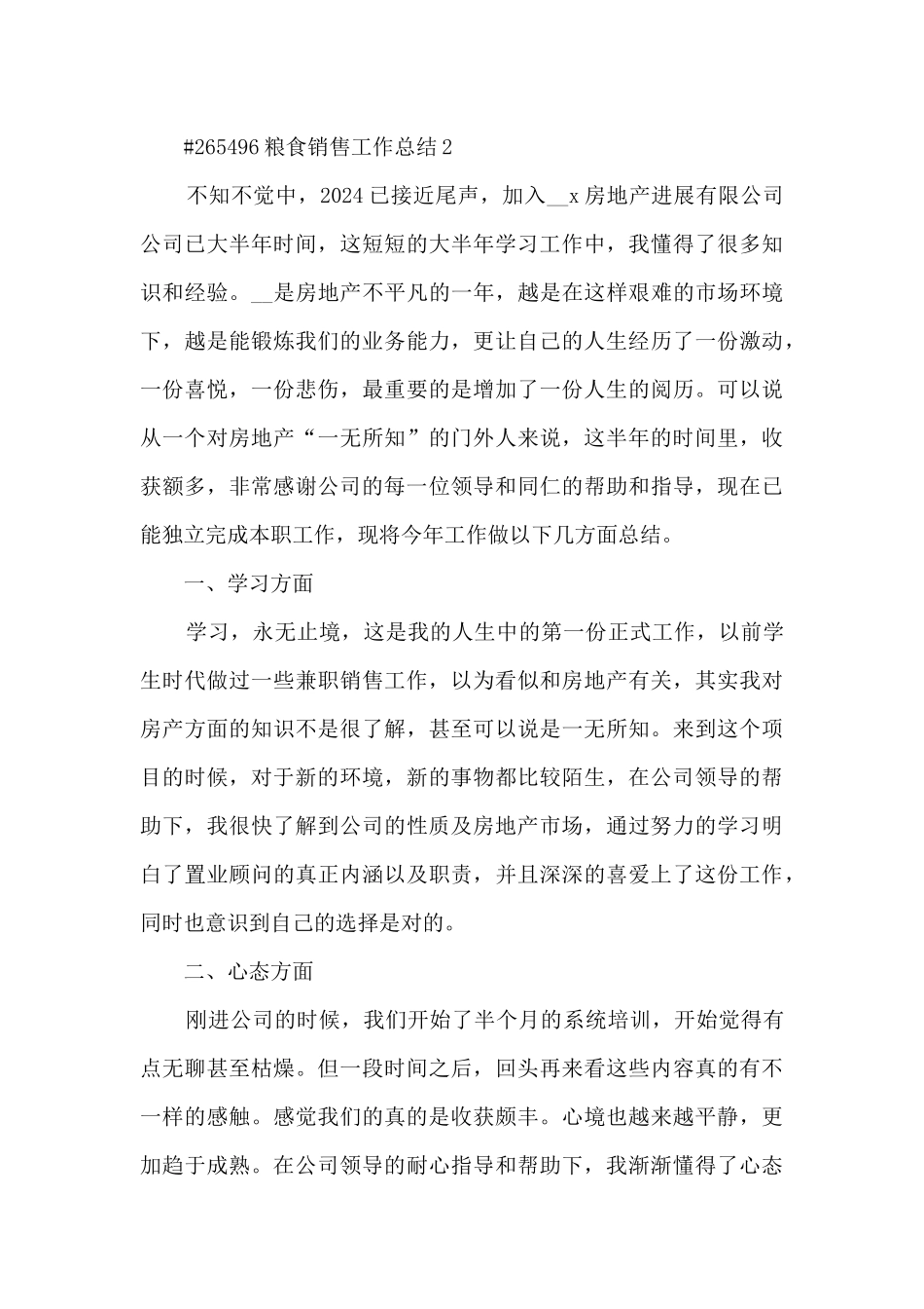 粮食销售工作总结5篇范文_第3页