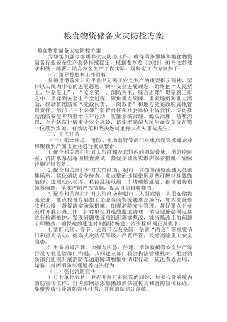 粮食物资储备火灾防控方案