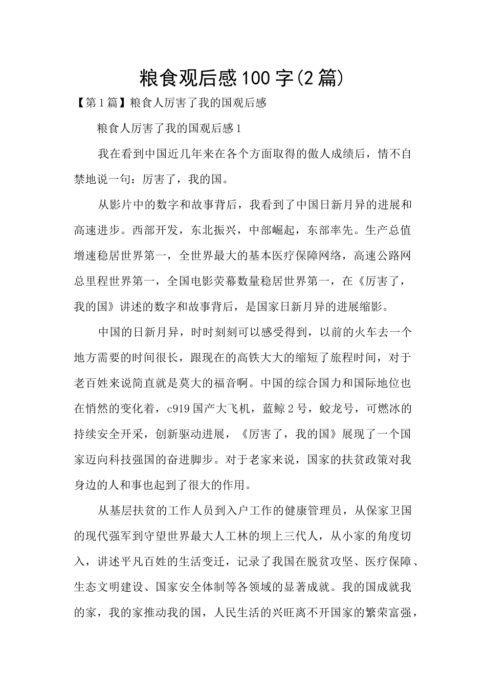 粮食观后感100字_第1页