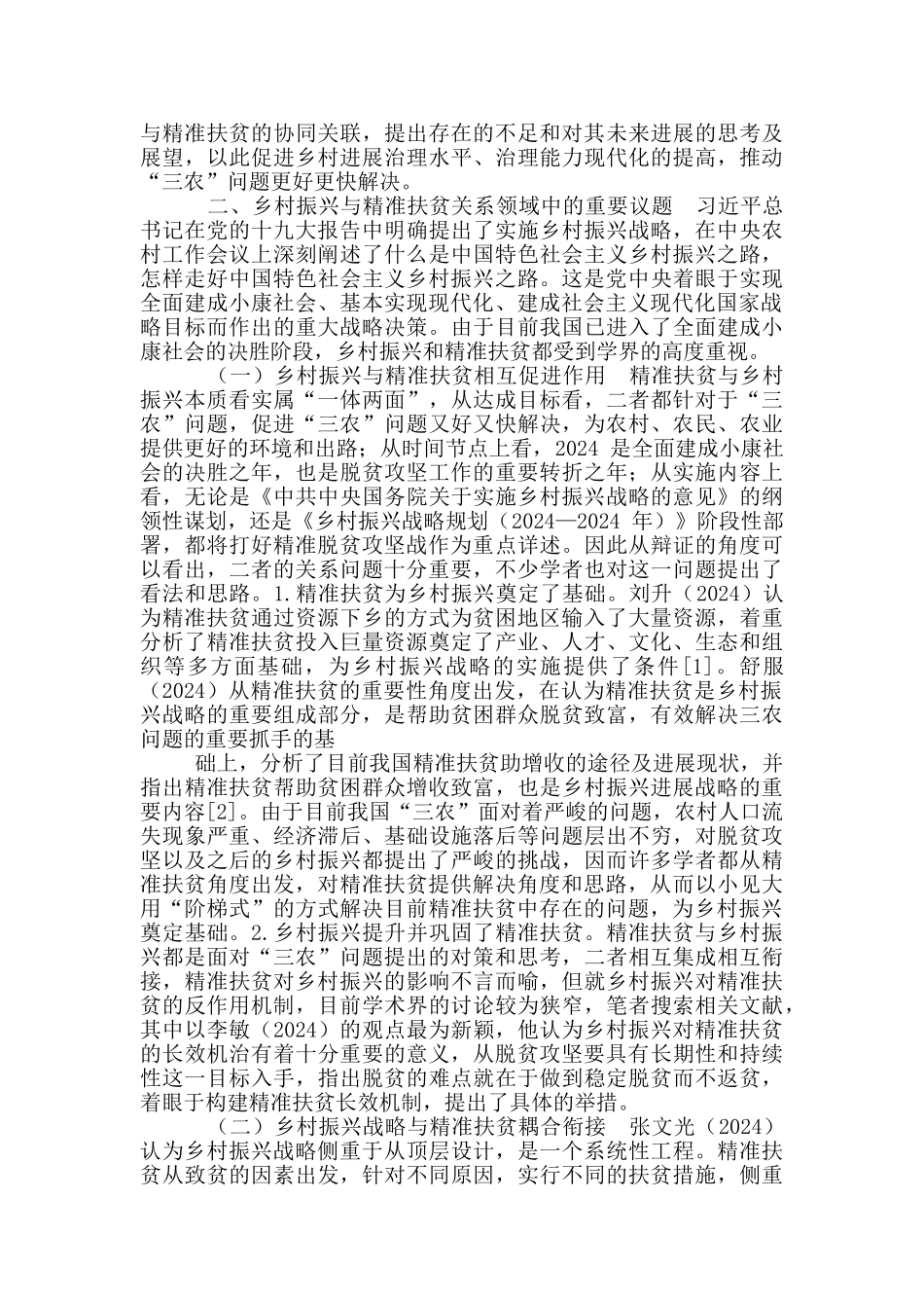 精准扶贫与乡村振兴内在关系_第2页