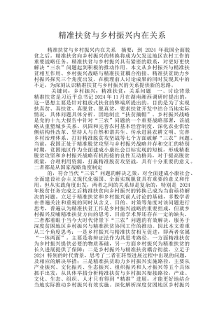 精准扶贫与乡村振兴内在关系