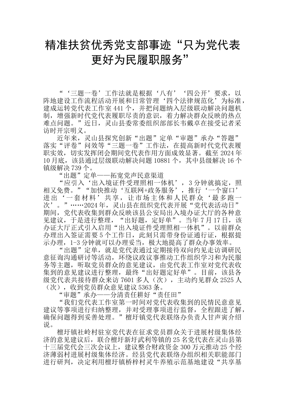 精准扶贫优秀党支部事迹“只为党代表更好为民履职服务”_第1页