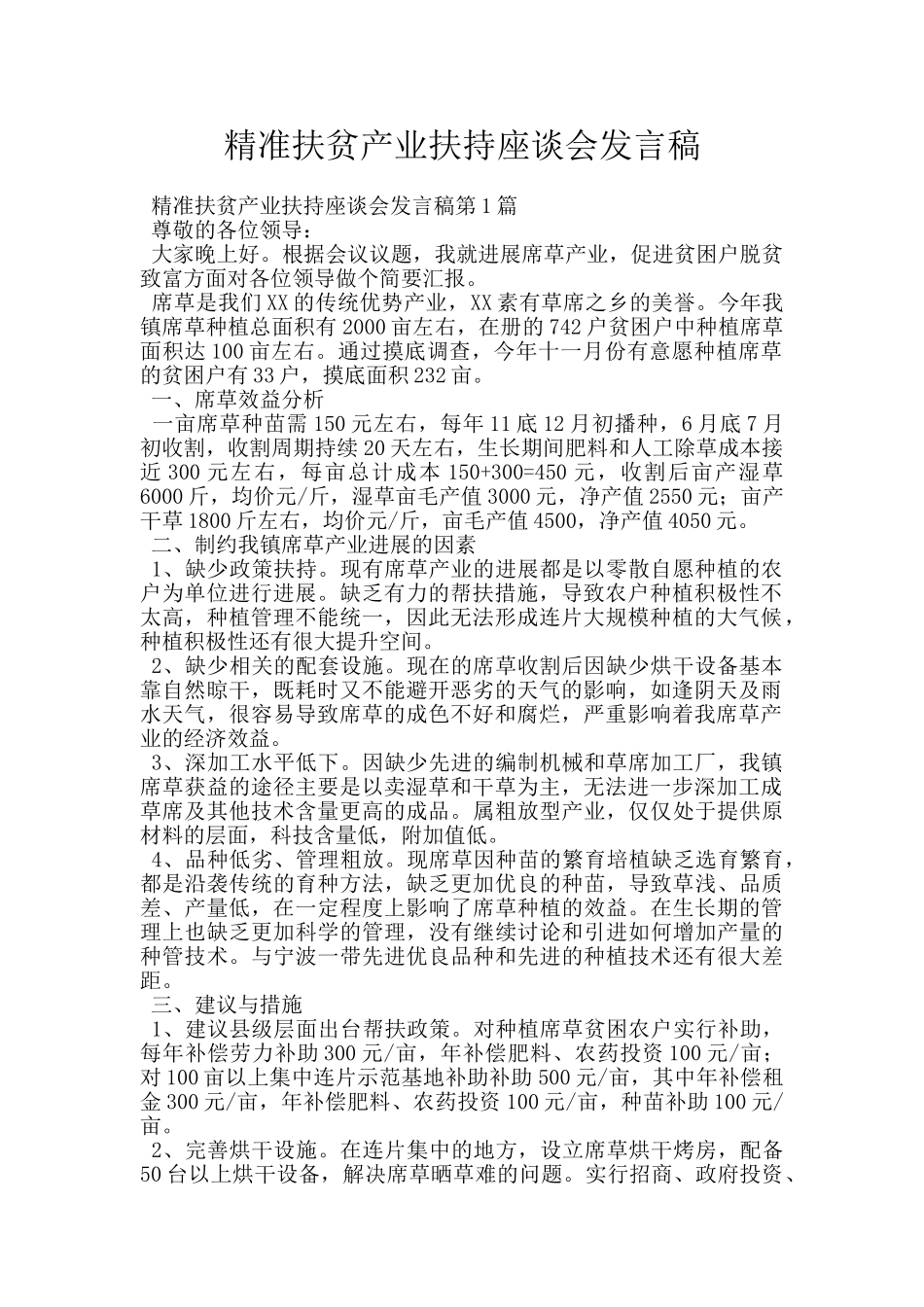 精准扶贫产业扶持座谈会发言稿_第1页