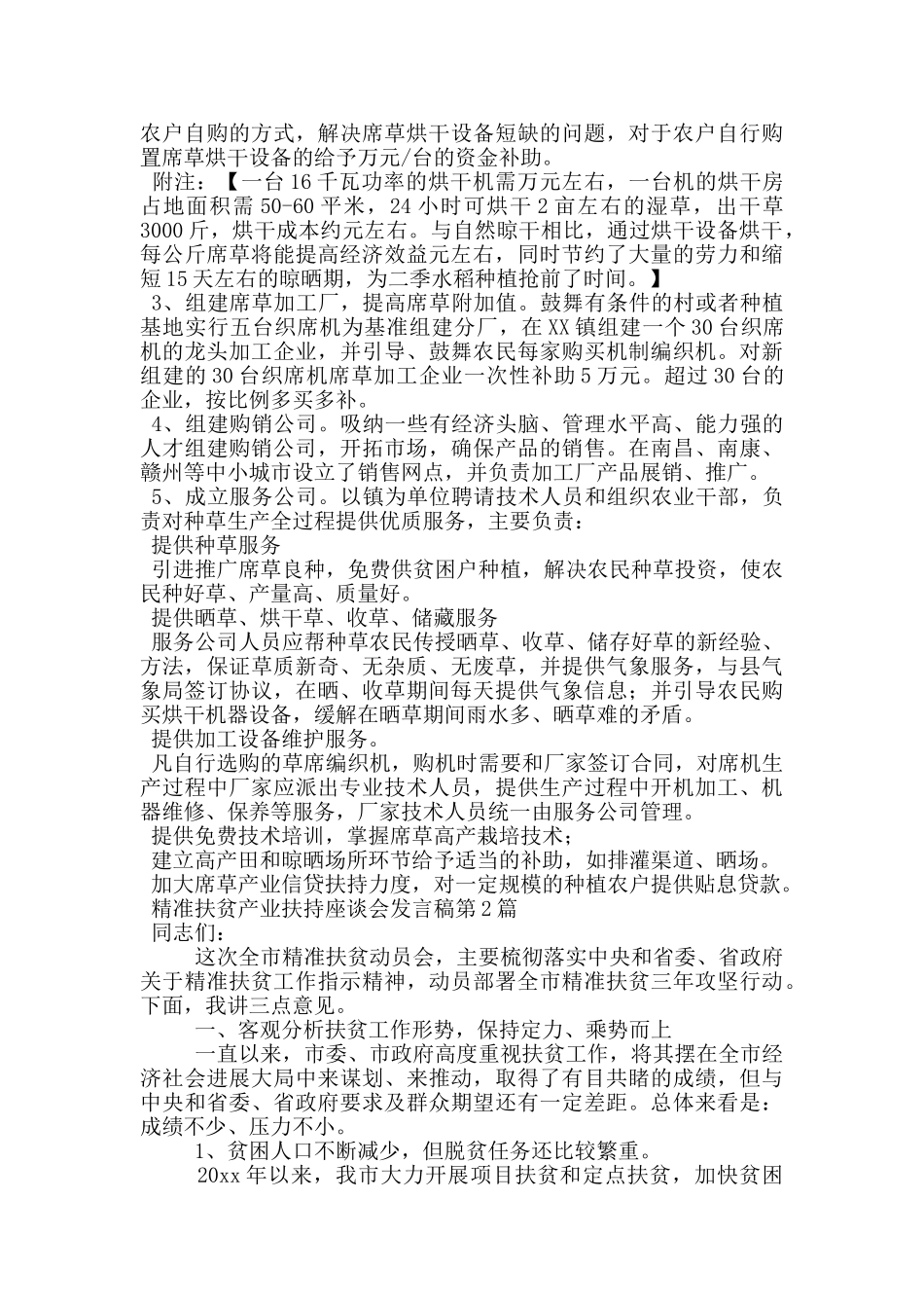 精准扶贫产业扶持座谈会发言稿_第2页