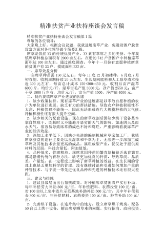 精准扶贫产业扶持座谈会发言稿