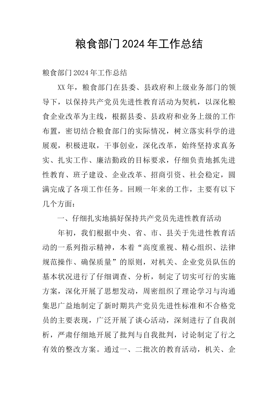 粮食部门2024年工作总结_第1页