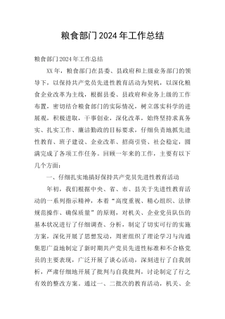 粮食部门2024年工作总结