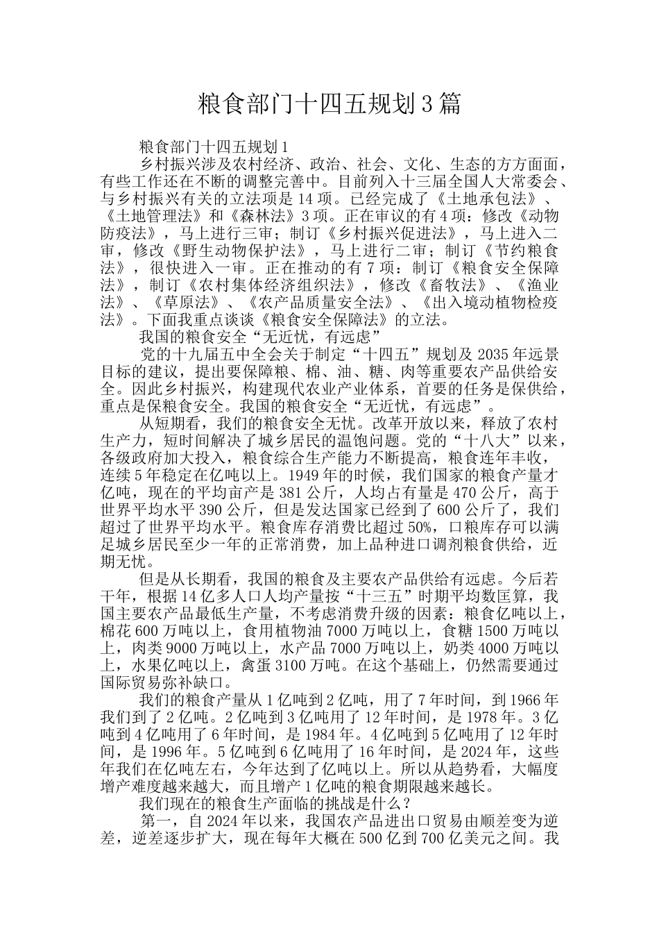 粮食部门十四五规划3篇_第1页