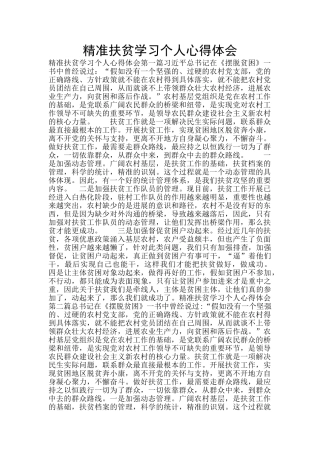 精准扶贫学习个人心得体会