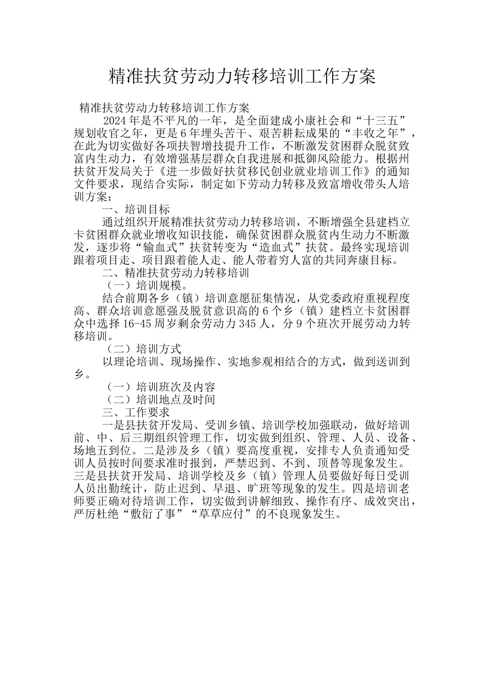 精准扶贫劳动力转移培训工作方案_第1页