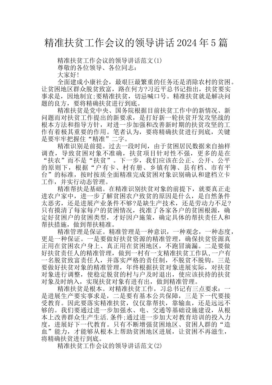 精准扶贫工作会议的领导讲话2024年5篇_第1页