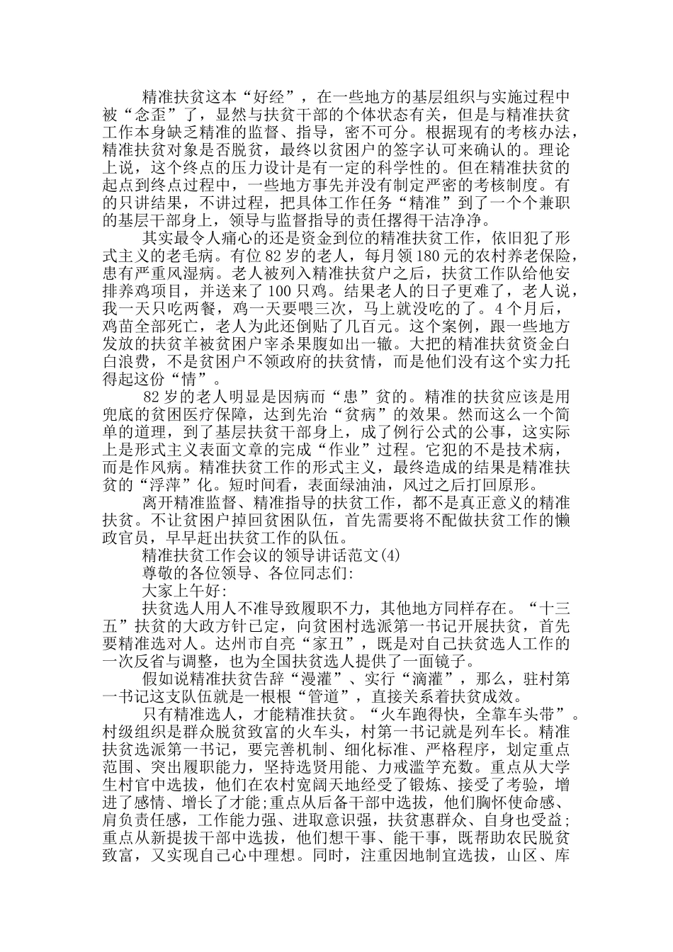 精准扶贫工作会议的领导讲话2024年5篇_第3页