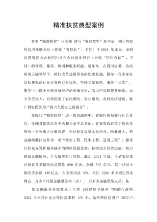 精准扶贫典型案例