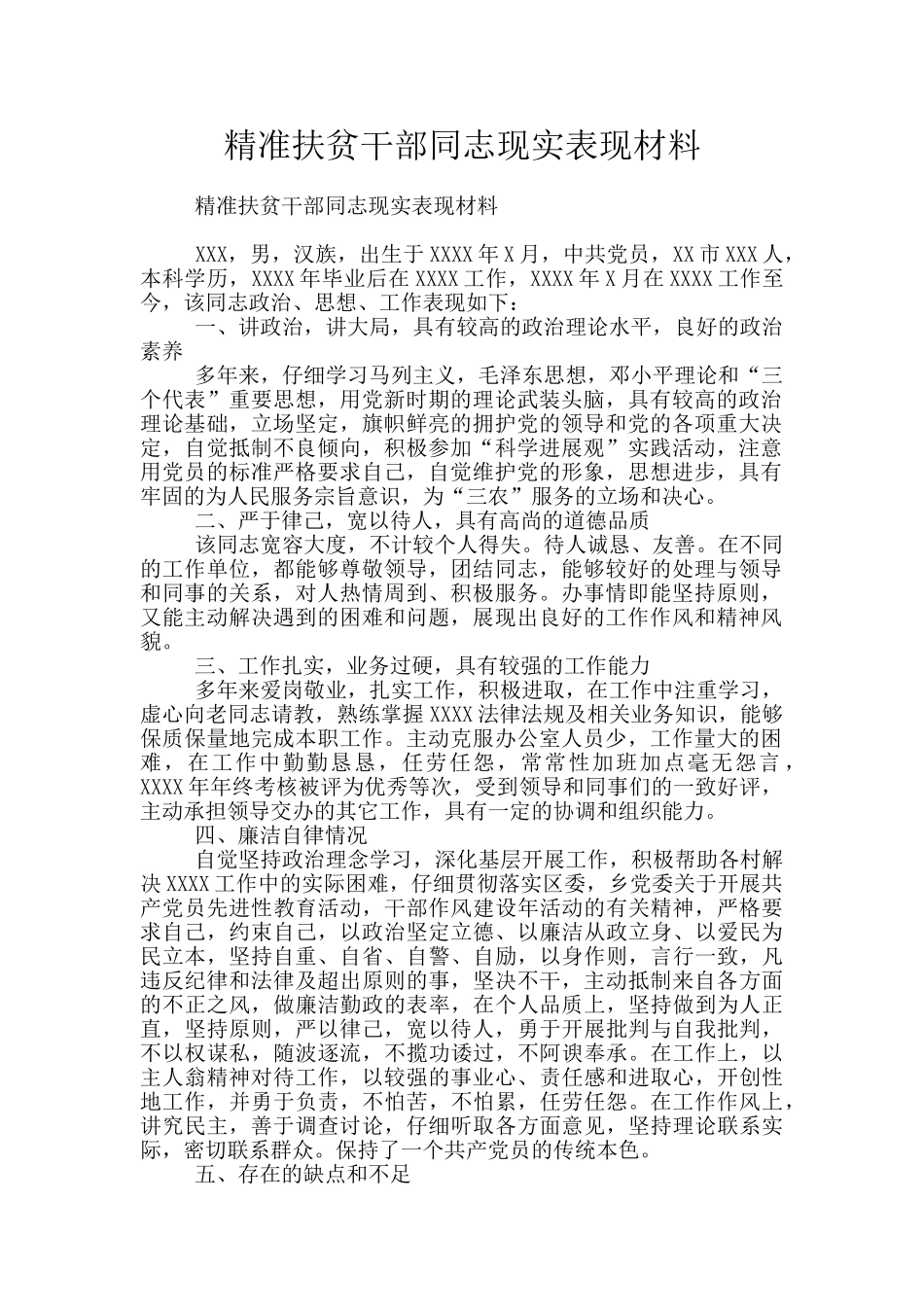 精准扶贫干部同志现实表现材料_第1页