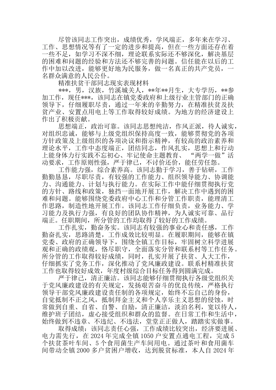 精准扶贫干部同志现实表现材料_第2页