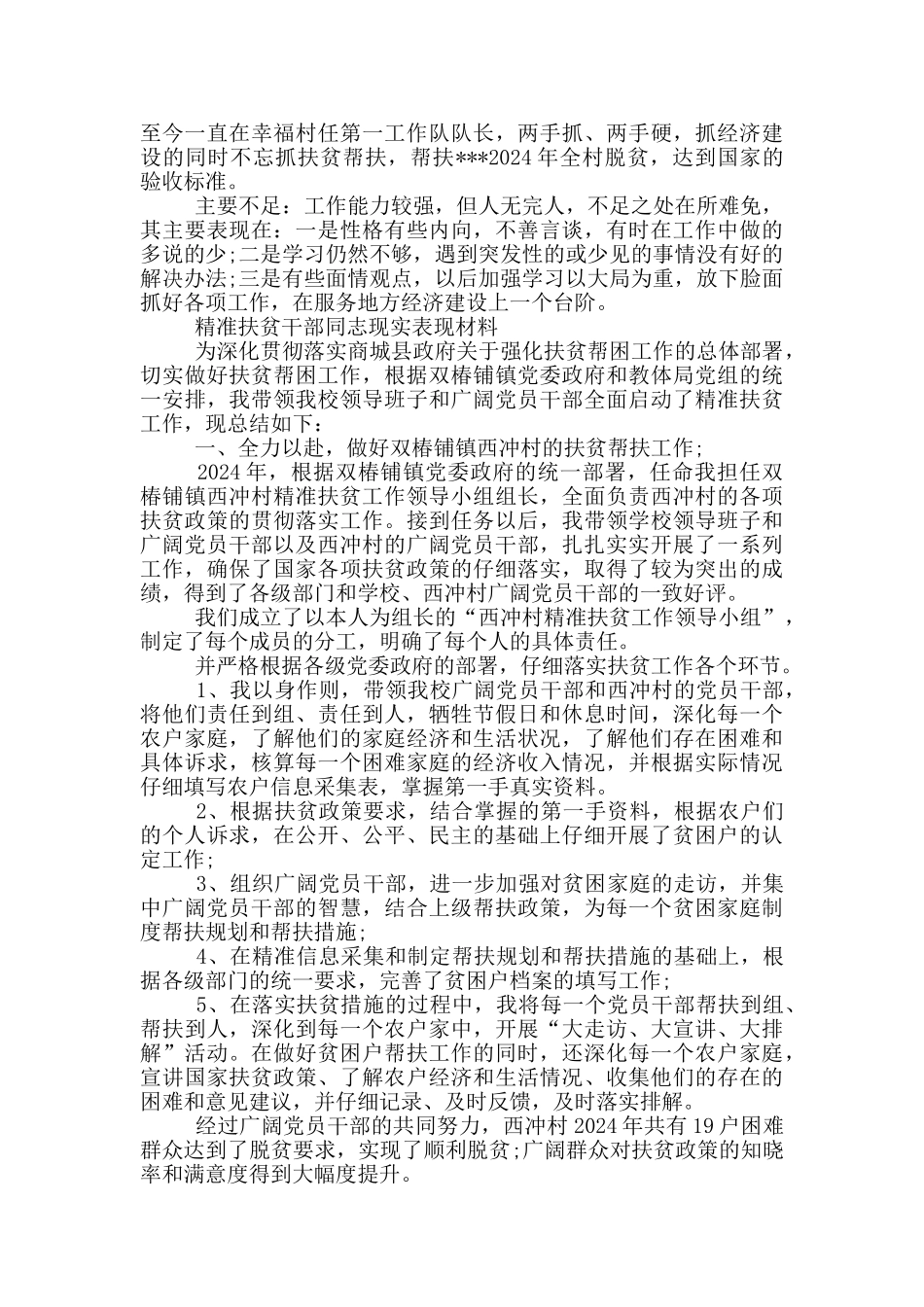 精准扶贫干部同志现实表现材料_第3页