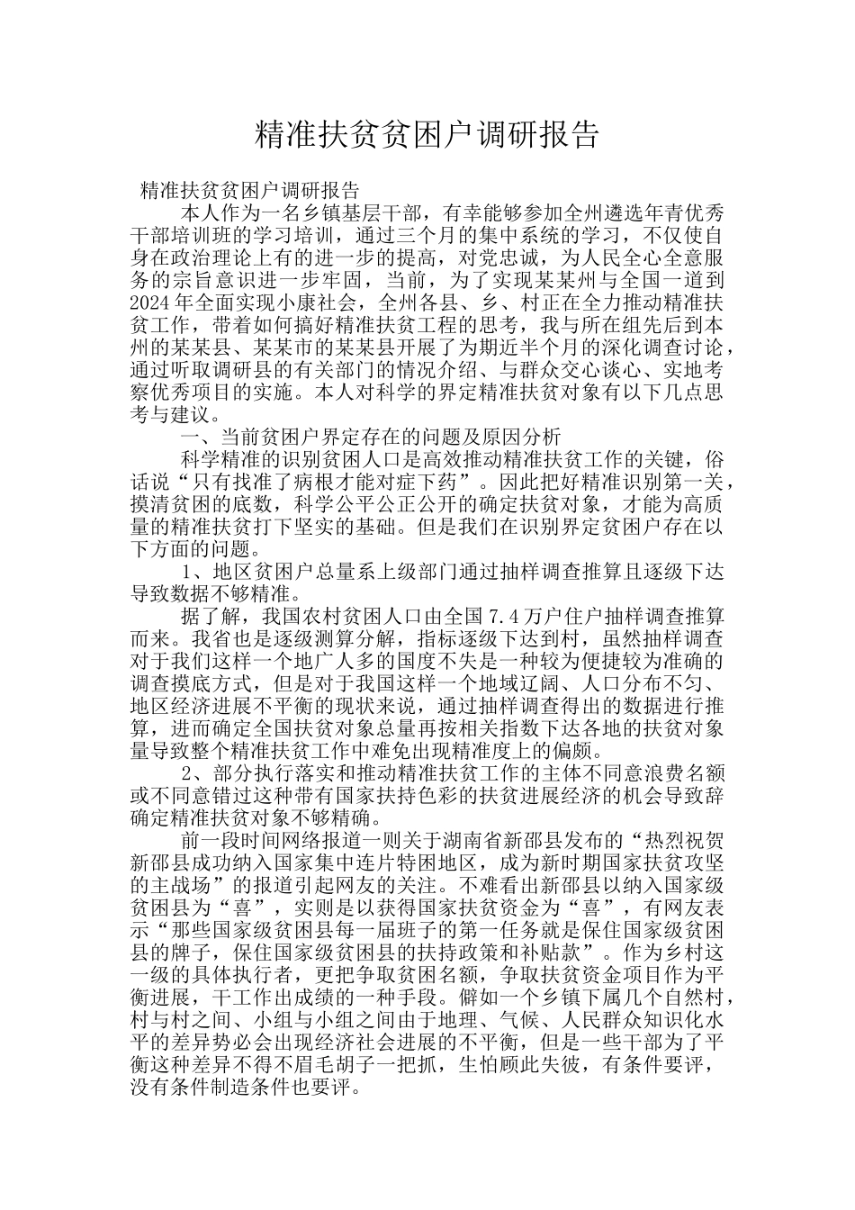 精准扶贫贫困户调研报告_第1页