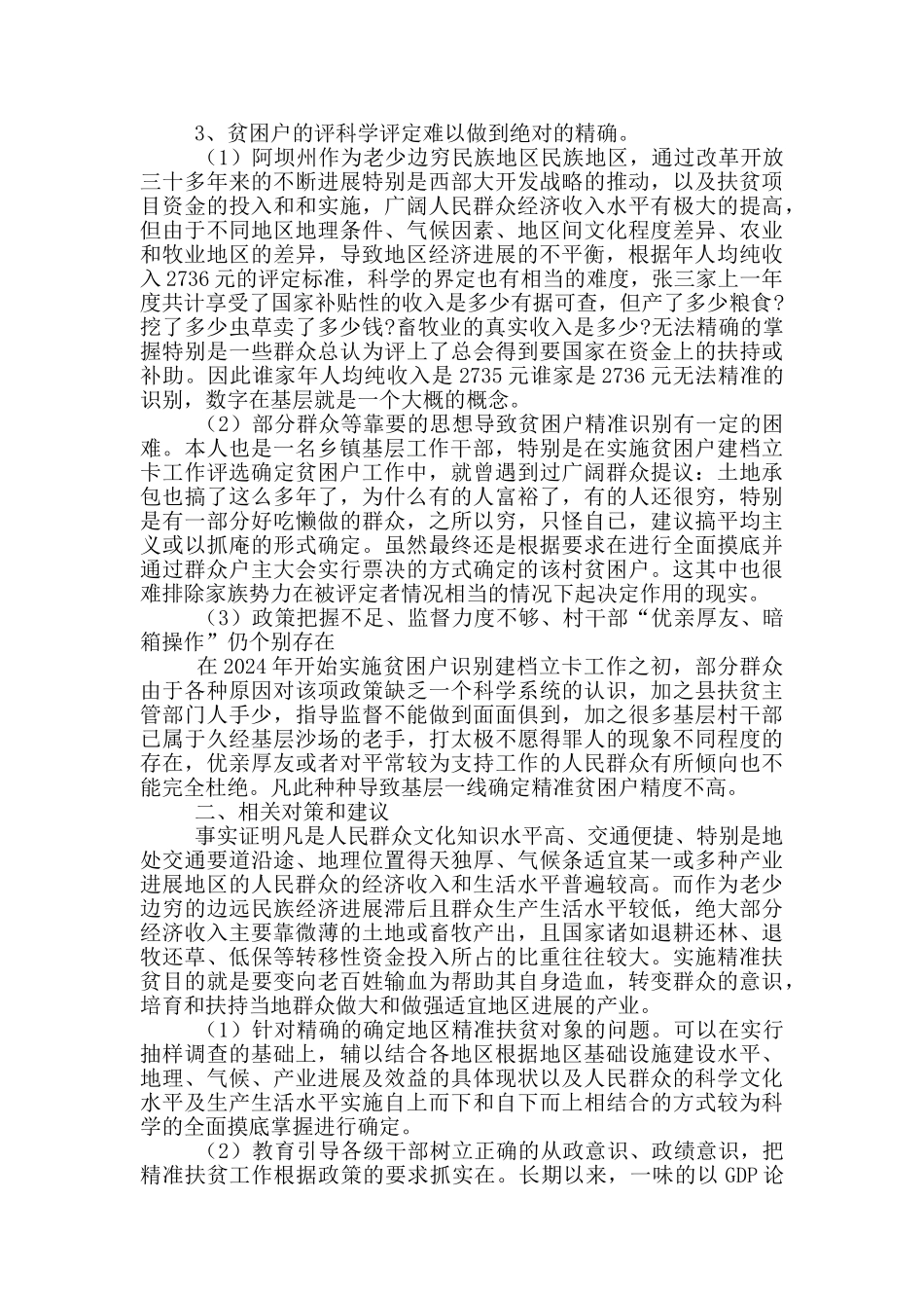精准扶贫贫困户调研报告_第2页