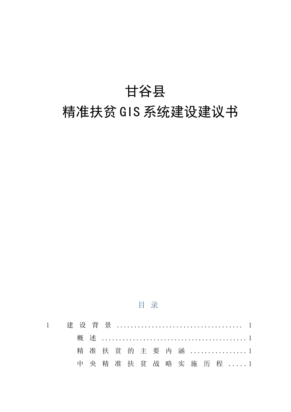 精准扶贫系统建设规划建议书_第1页