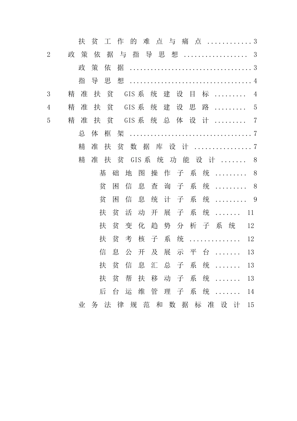精准扶贫系统建设规划建议书_第2页