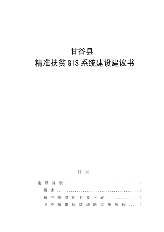 精准扶贫系统建设规划建议书