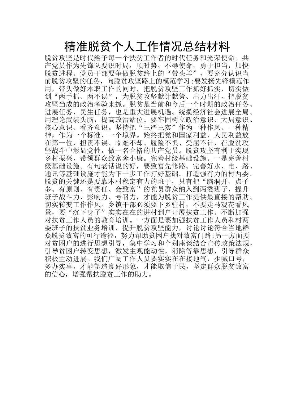 精准脱贫个人工作情况总结材料_第1页