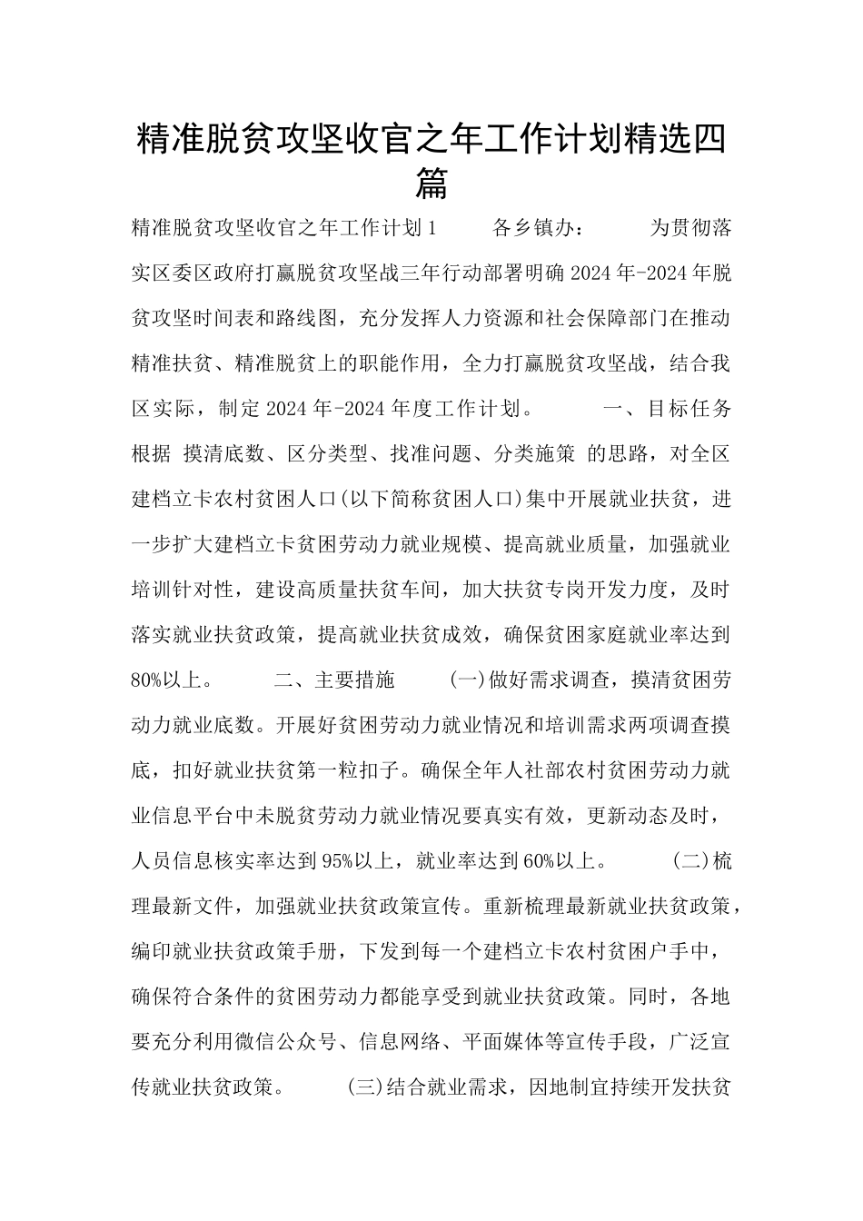 精准脱贫攻坚收官之年工作计划精选四篇_第1页