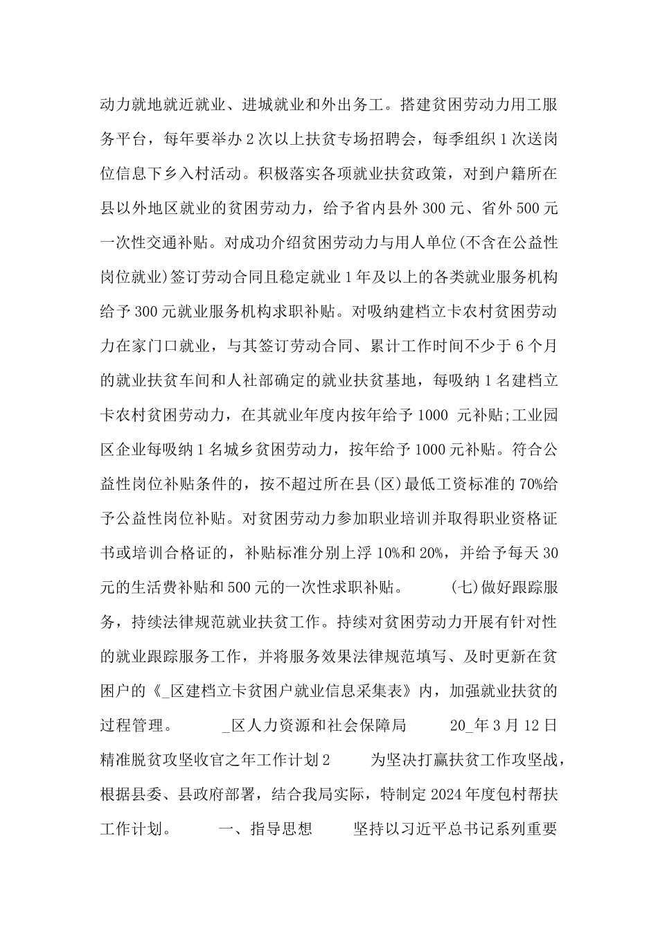 精准脱贫攻坚收官之年工作计划精选四篇_第3页