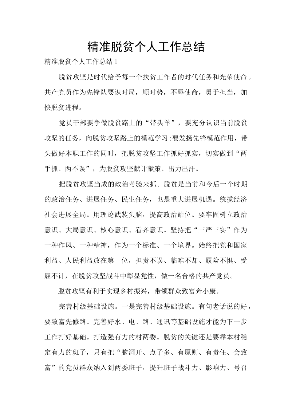 精准脱贫个人工作总结_第1页