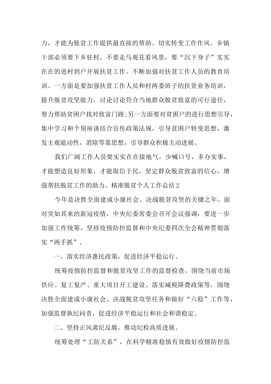 精准脱贫个人工作总结_第2页