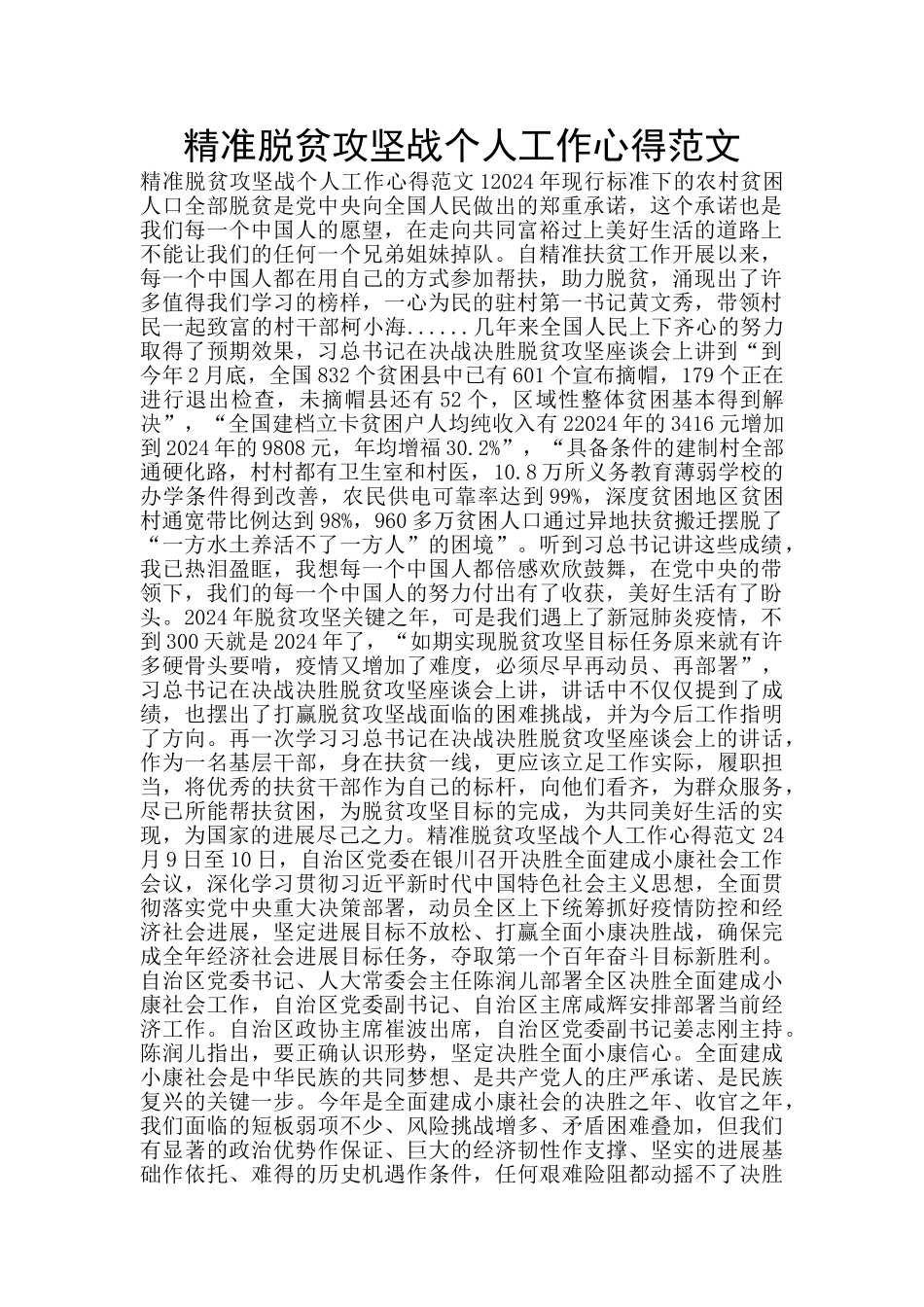 精准脱贫攻坚战个人工作心得范文_第1页