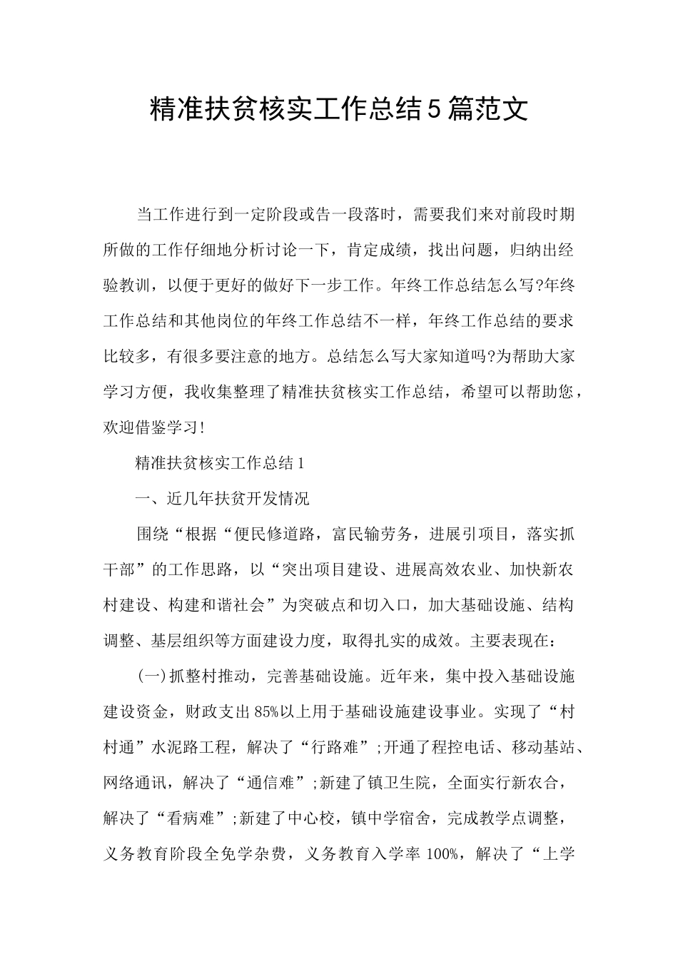 精准扶贫核实工作总结5篇范文_第1页