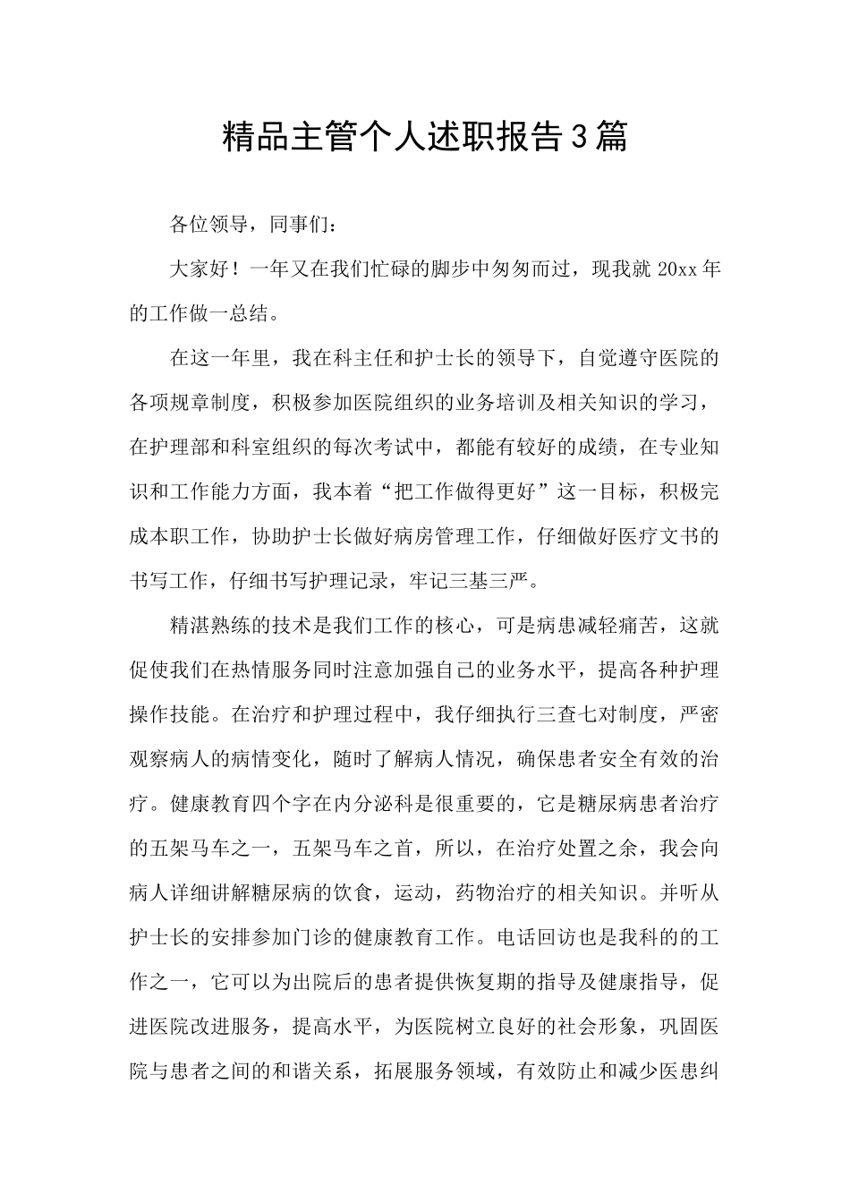 精品主管个人述职报告3篇_第1页