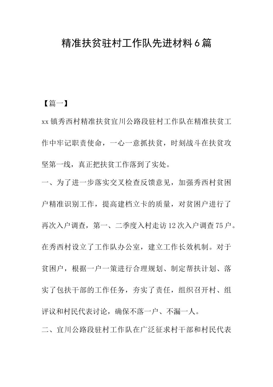 精准扶贫驻村工作队先进材料6篇_第1页