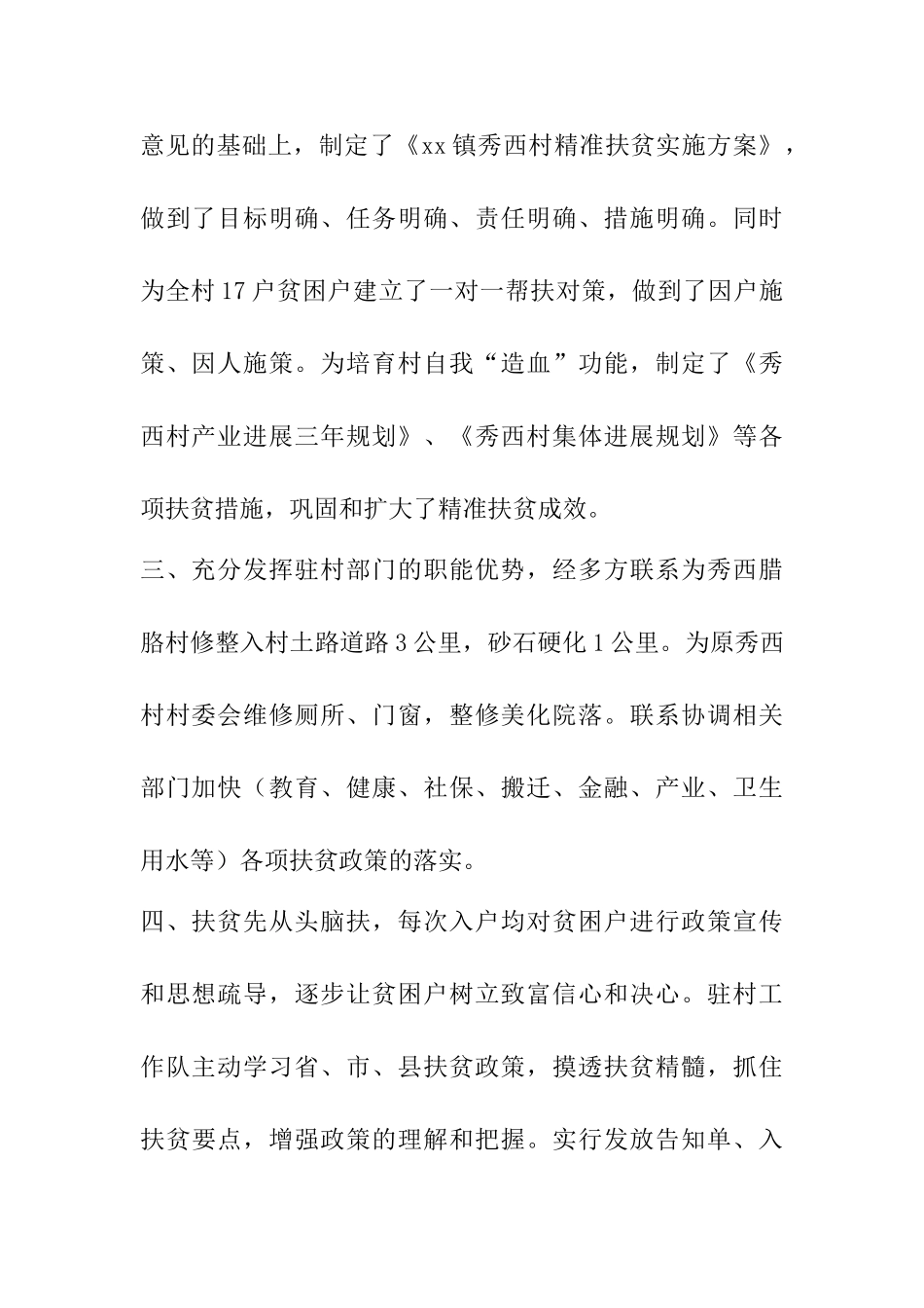 精准扶贫驻村工作队先进材料6篇_第2页