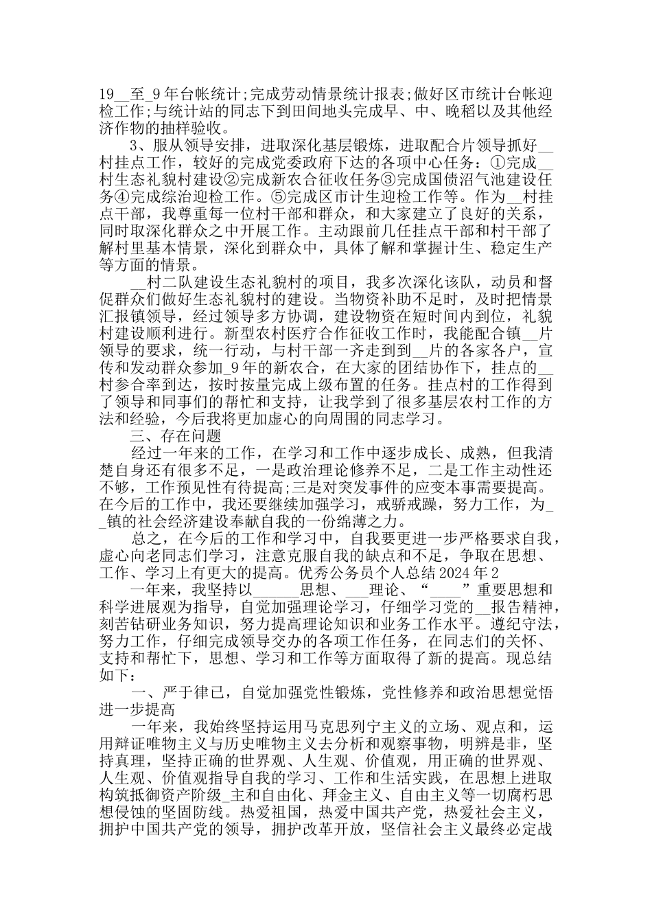 精品公务员个人总结2024年新版版_第2页