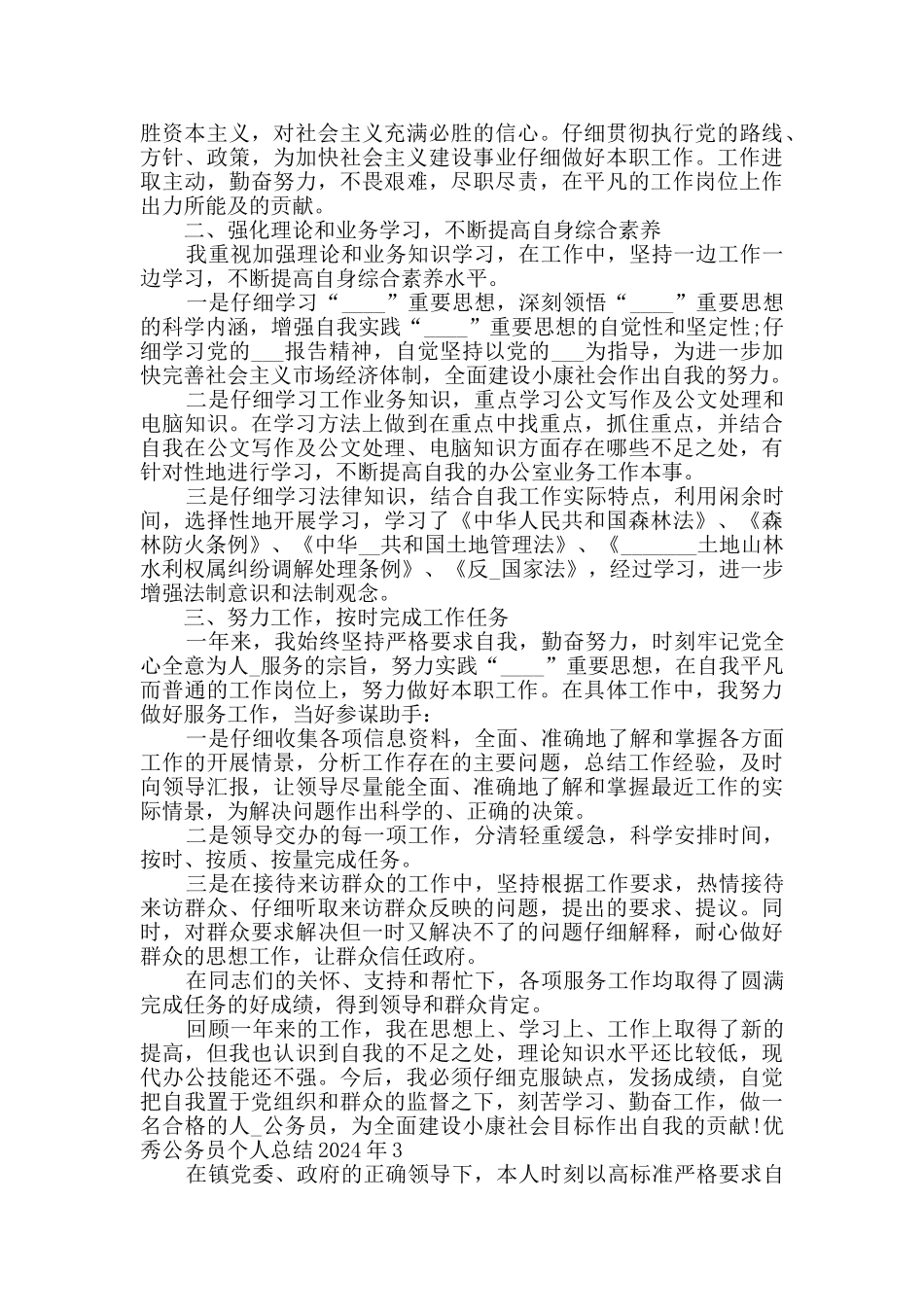 精品公务员个人总结2024年新版版_第3页