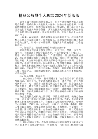 精品公务员个人总结2024年新版版