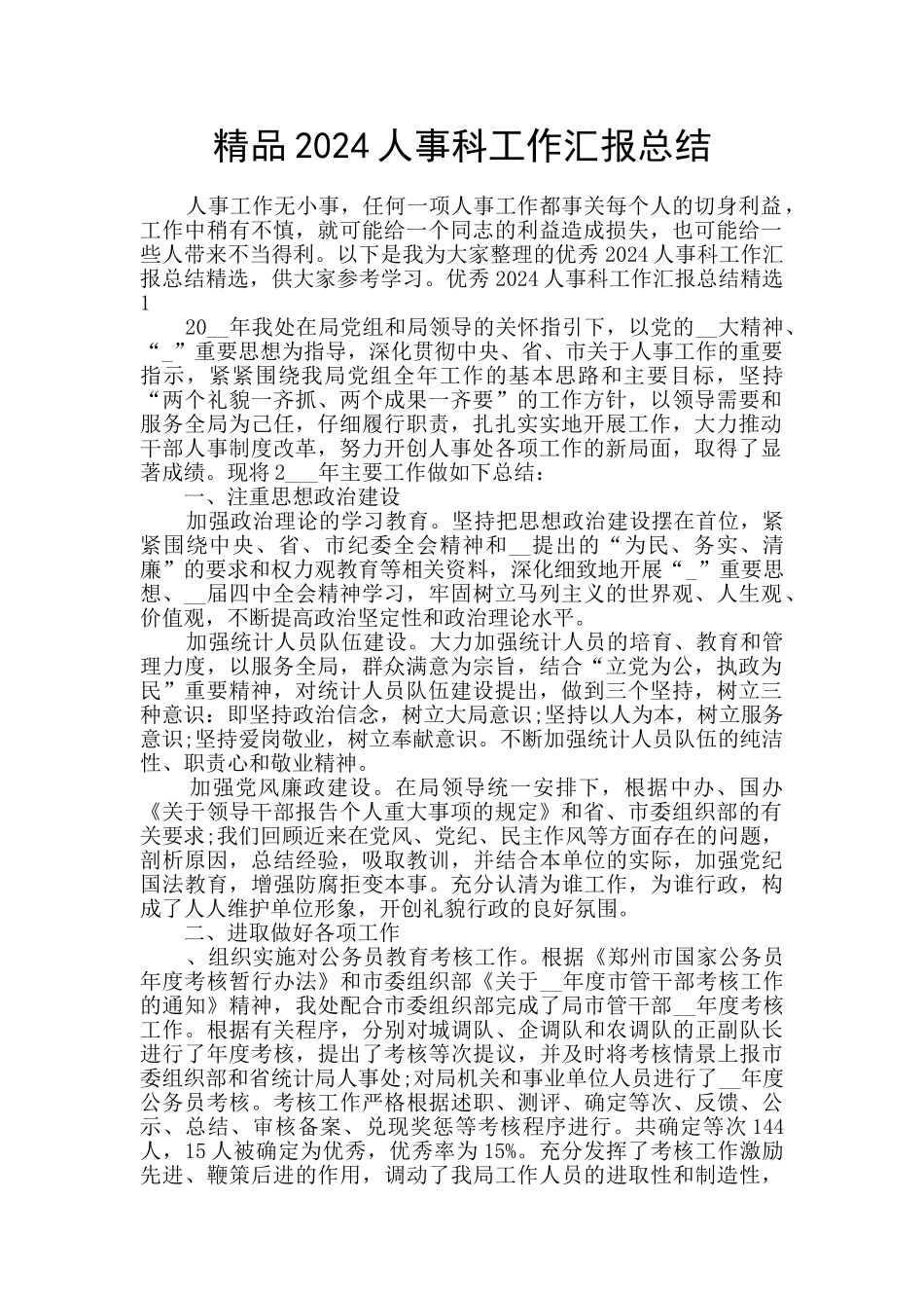 精品2024人事科工作汇报总结_第1页