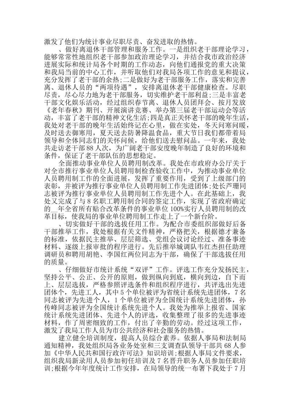 精品2024人事科工作汇报总结_第2页