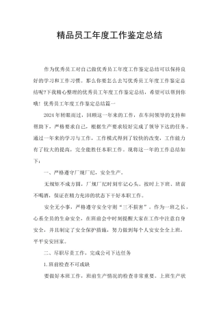 精品员工年度工作鉴定总结
