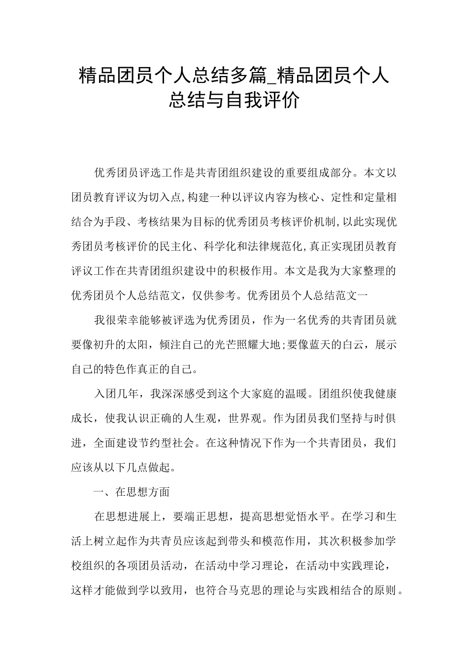 精品团员个人总结多篇_第1页