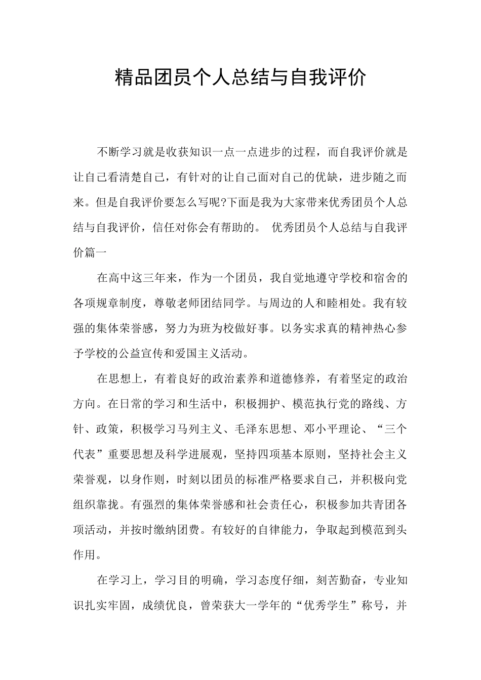 精品团员个人总结与自我评价_第1页